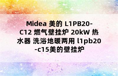 Midea 美的 L1PB20-C12 燃气壁挂炉 20kW 热水器 洗浴地暖两用 l1pb20-c15美的壁挂炉